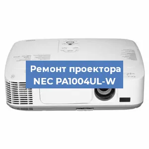 Замена системной платы на проекторе NEC PA1004UL-W в Санкт-Петербурге